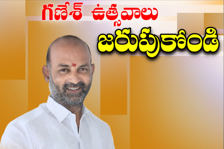 bandi sanjay talk about ganesh festival in telanganaఇదీ చూడండి: సామాజిక మరుగుదొడ్లు వాడే వారిలో 62శాతం మందికి కరోనా