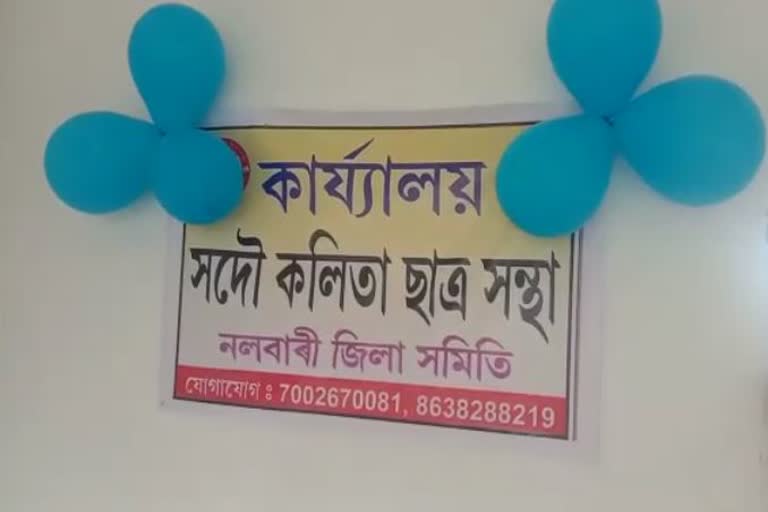 নলবাৰীত সদৌ কলিতা ছাত্র সন্থাৰ কাৰ্য্যালয় মুকলি