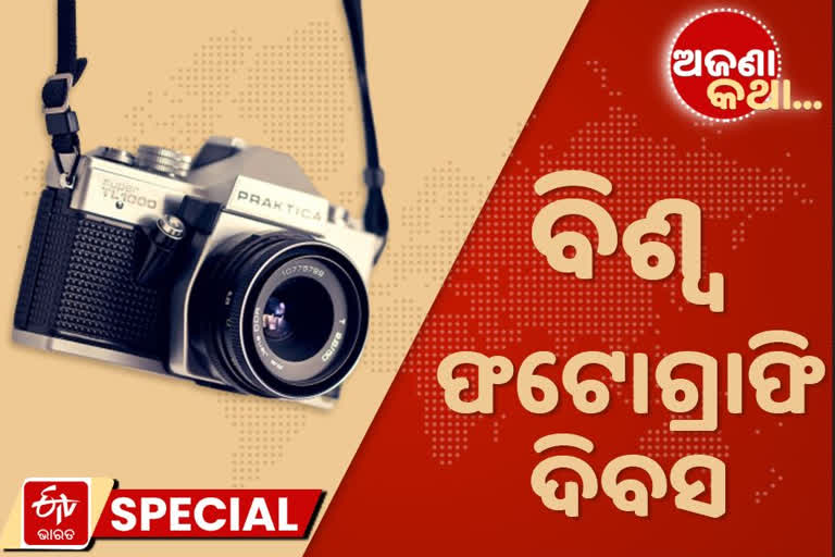 world photography day, photography, unknown fact,   unknown fact on photography day, photographer, photo,  ବିଶ୍ବ ଫଟୋଗ୍ରାଫି ଦିବସ, ଫଟୋଗ୍ରାଫି, ଅଜଣା କଥା, ଫଟୋଗ୍ରାଫିକୁ ନେଇ ଅଜଣା କଥା,   ଫଟୋଗ୍ରାଫର, ଫଟୋ