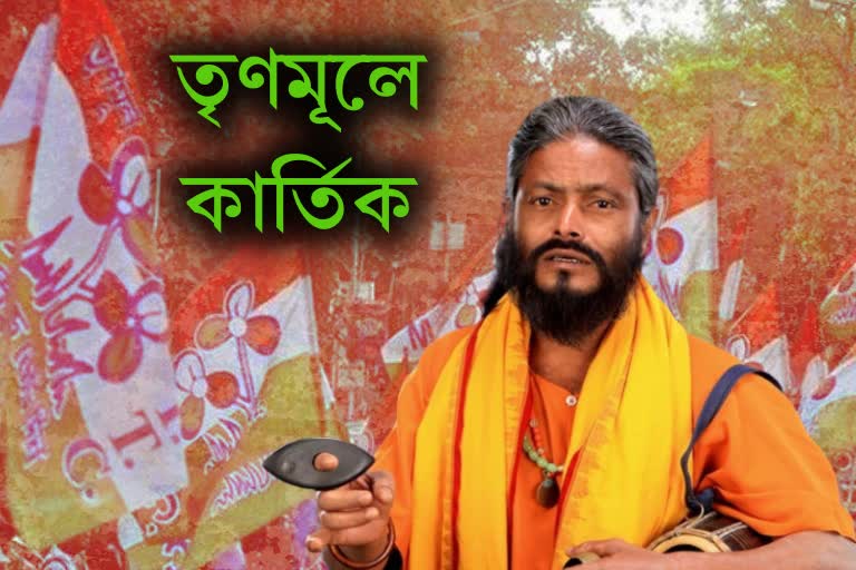 kartik das baul joins TMC