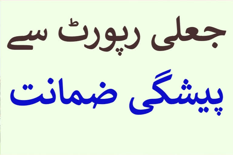 جعلی ڈاکٹر نے جعلی رپورٹ پرضمانت حاصل کی