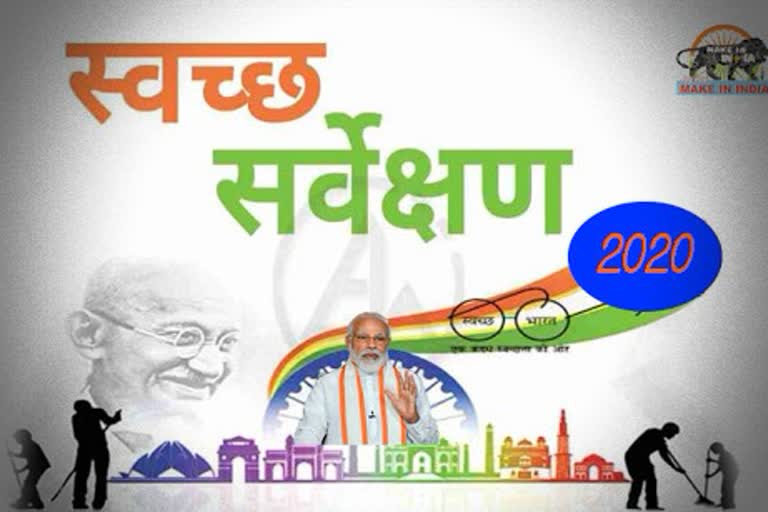 स्वच्छ सर्वेक्षण 2020