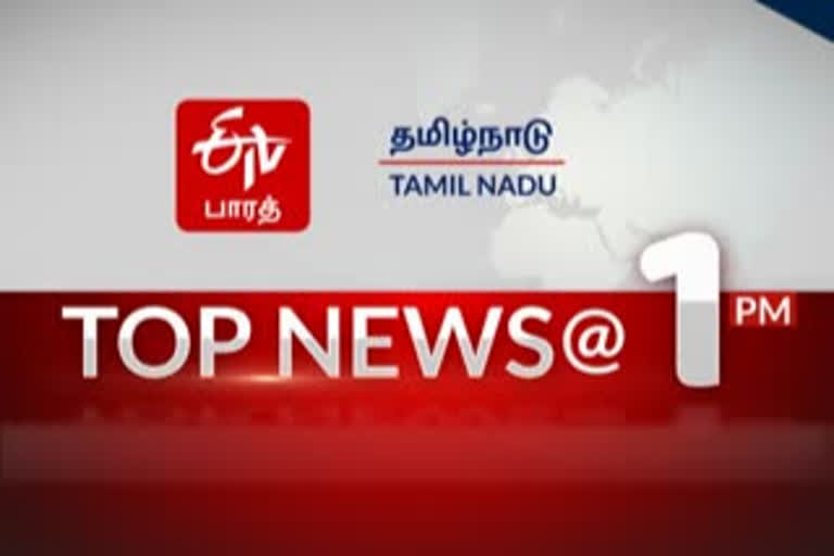 1 மணி செய்திச் சுருக்கம் Top 10 news @ 1 PM