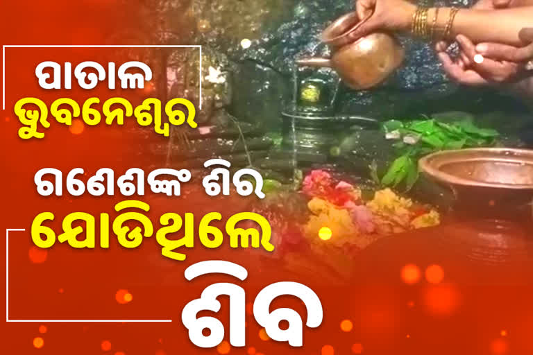 ପାତାଳ ଭୁବନେଶ୍ବର ଗୁମ୍ଫା: ଯେଉଁଠି ପୂଜା ହୁଏ ଗଜାନନଙ୍କ ଛିନ୍ନମସ୍ତା