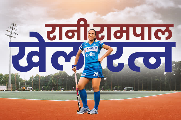 captain of Indian hockey team rani rampal will get the Khel Ratna award