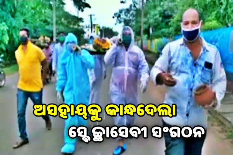 କୋରୋନା ଭୟରେ କେହି ଛୁଇଁଲେନି ଅସହାୟଙ୍କ ମୃତଦେହ, ସତ୍କାର କଲା ସ୍ବେଚ୍ଛାସେବୀ ସଂଗଠନ