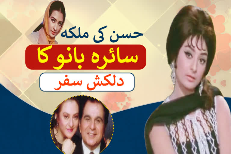 سائرہ بانو نے اپنی دلکش اداؤں سے ناظرین کو دیوانہ بنایا