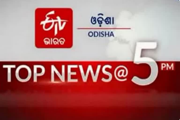 TOP NEWS@5PM, ଦେଖନ୍ତୁ ବର୍ତ୍ତମାନର ଗୁରୁତ୍ବପୂର୍ଣ୍ଣ ଖବର