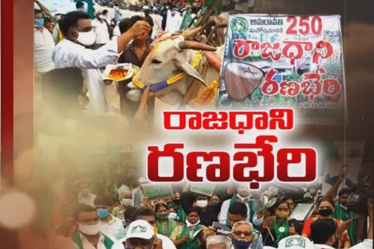 అమరావతి @ 250: మిన్నంటిన అన్నదాతల ఆందోళనలు