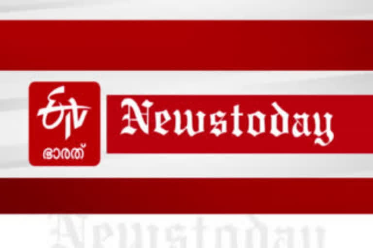 TODAYS HEADLINES  ഇന്നത്തെ പത്ത് പ്രധാന വാര്‍ത്തകള്‍