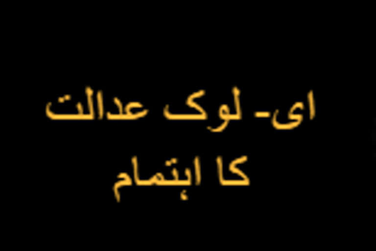 بارہمولہ میں ای- لوک عدالت کا اہتمام