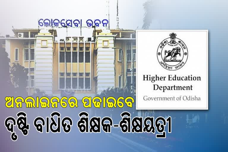 ଅନଲାଇନରେ ଶିକ୍ଷାଦାନ ଦେବେ ଦୃଷ୍ଟି ବାଧିତ ଶିକ୍ଷକ/ ଶିକ୍ଷୟତ୍ରୀ