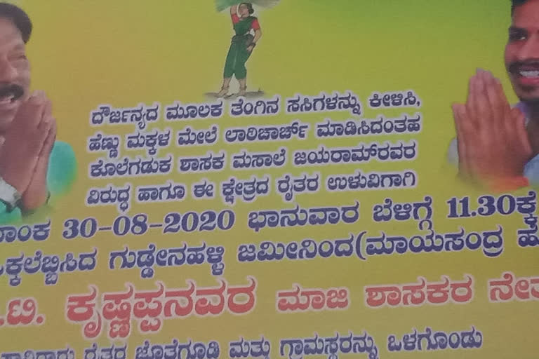 ಶಾಸಕ ಮಸಾಲೆ ಜಯರಾಂ ವಿರುದ್ಧ ಬ್ಯಾನರ್