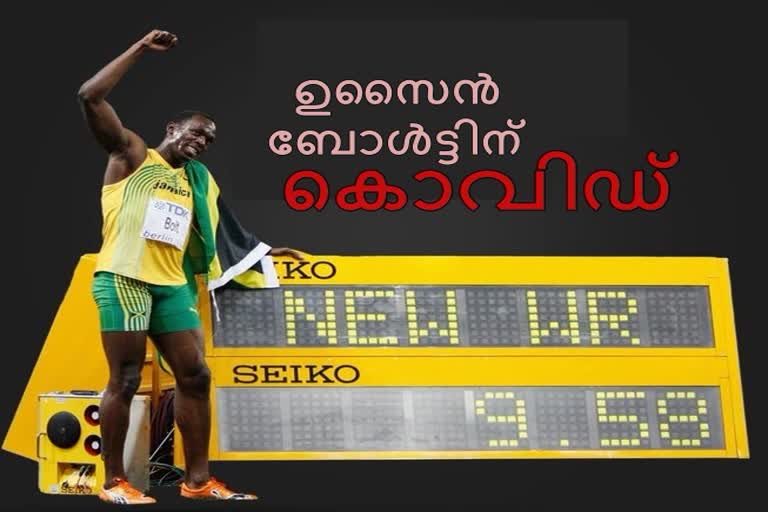 ഹുസൈന്‍ ബോള്‍ട്ട് വാര്‍ത്ത  കൊവിഡ് 19 വാര്‍ത്ത  usain bolt news  covid 19 news