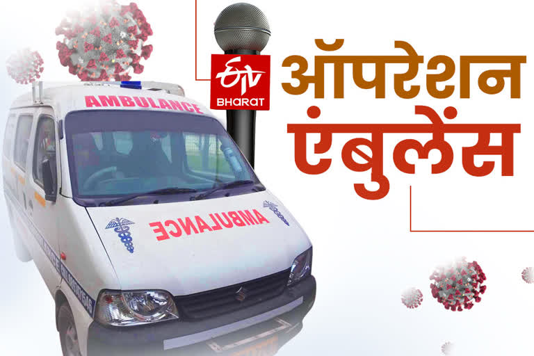 ETV Bharat Operation Ambulance