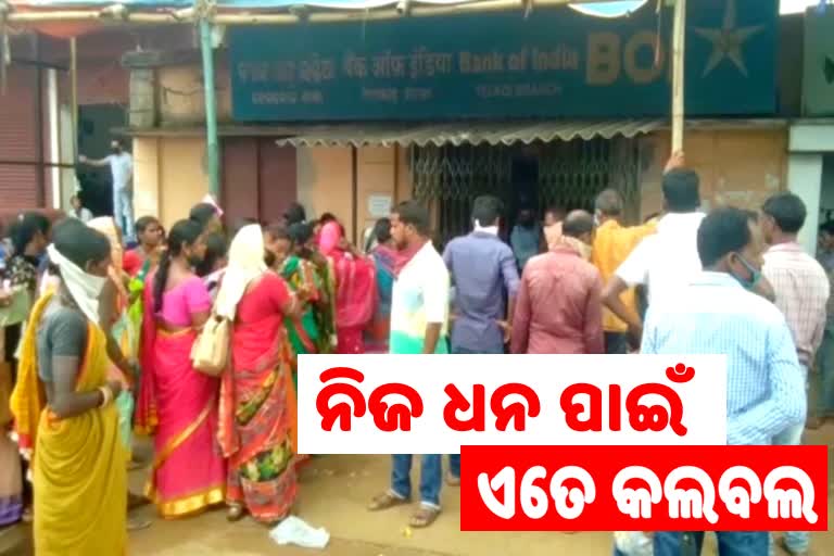 ବ୍ୟାଙ୍କରୁ ଟଙ୍କା ଉଠାଇବାକୁ ପାଇଁ ପୂର୍ବ ଦିନ ରାତିରୁ ଦେବାକୁ ପଡୁଛି ଲାଇନ