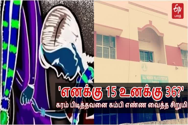 'எனக்கு 15 உனக்கு 36?' - கரம் பிடித்தவனை கம்பி எண்ண வைத்த சிறுமி