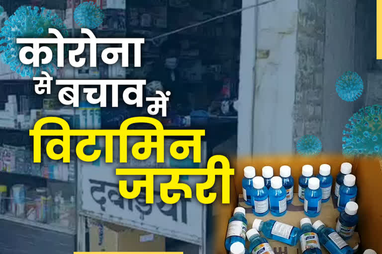 कोरोना काल में विटामिन की मांग बढ़ी