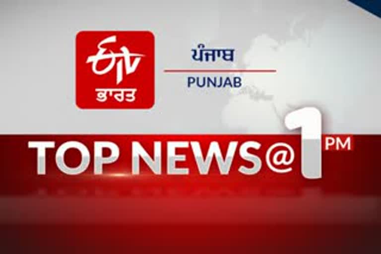 top-10-at-1-pm-india-worldwide-and-punjab-update-news