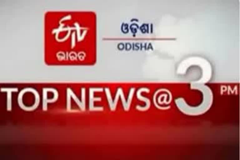 TOP NEWS @3PM: ଦେଖନ୍ତୁ ବର୍ତ୍ତମାନ ବଡ ଖବର