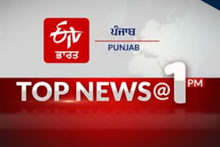 TOP 10 at 1 PM india worldwide and punjab update news