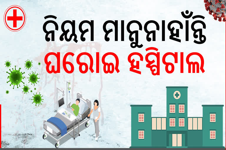 ନିୟନ୍ତ୍ରଣ ବାହାରେ ଘରୋଇ ହସ୍ପିଟାଲ, ସବୁ ଦେଖି ସରକାର ନୀରବ