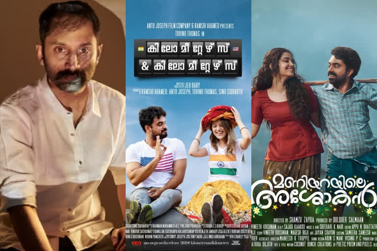 malayalam onam release movies  ഓണചിത്രങ്ങള്‍  സി യൂ സൂണ്‍  മണിയറയിലെ അശോകന്‍  .കിലോമീറ്റേഴ്സ് ആന്‍ഡ് കിലോമീറ്റേഴ്സ്  onam release movies