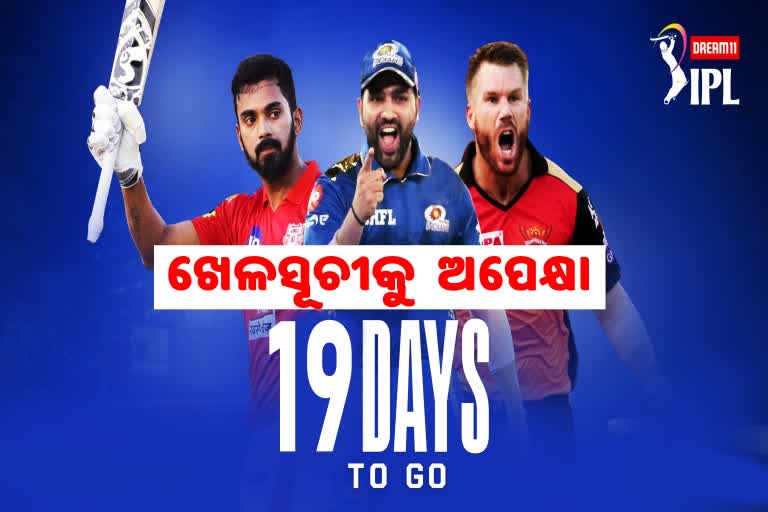 ଆଇପିଏଲକୁ ଆଉ 19 ଦିନ: ଖେଳସୂଚୀ କେବେ?