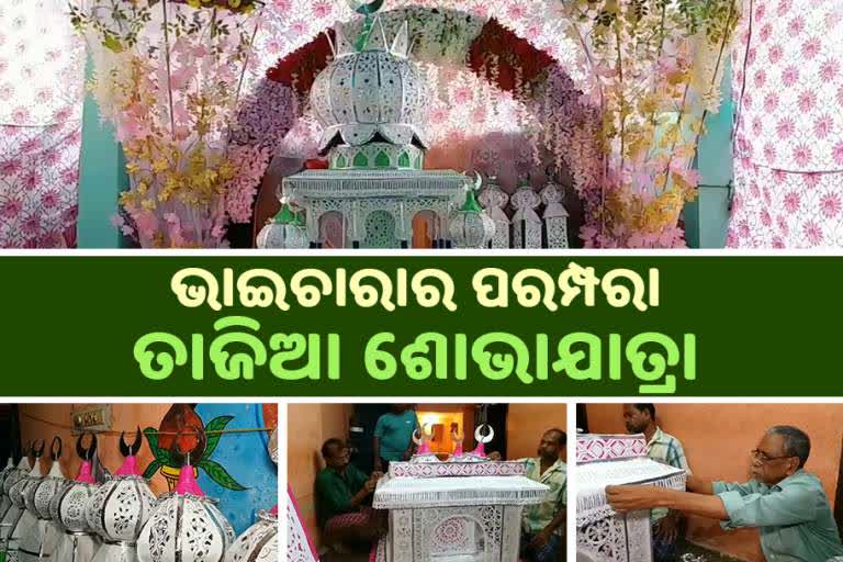 brotherhood in moharam in sambalpur, sambalpur latest news, brotherhood in sambalpur, hindu family makes tazia, moharam in sambalpur, ସମ୍ବଲପୁରରେ ମହରମରେ ଭାଇଚାରା, ସମ୍ବଲପୁର ଲାଟେଷ୍ଟ ନ୍ୟୁଜ୍‌, ସମ୍ବଲପୁରରେ ଭାଇଚାରା, ହିନ୍ଦୁ ପରିବାରର ତାଜିଆ ପ୍ରସ୍ତୁତି, ସମ୍ବଲପୁରରେ ମହରମ