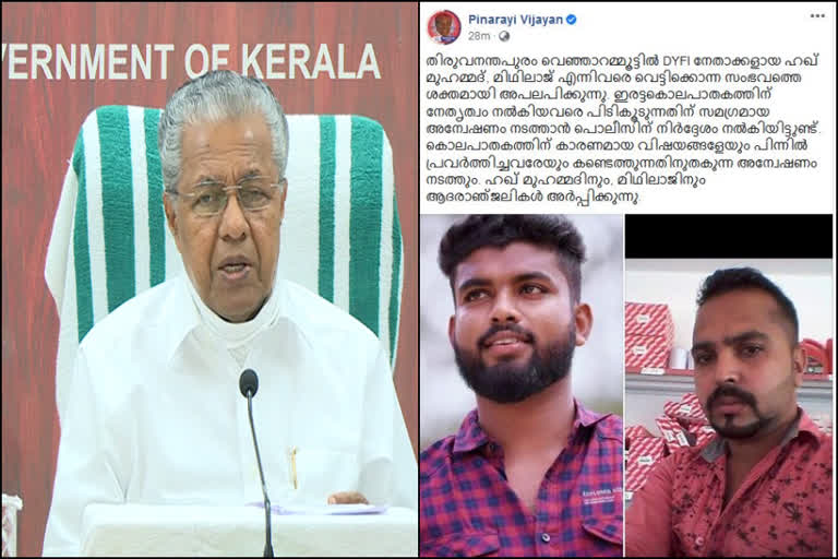 cm fb post  തിരുവനന്തപുരം  ഡിവൈഎഫ്ഐ നേതാക്കൾ  കൊല്ലപ്പെട്ട ഡിവൈഎഫ്ഐ പ്രവർത്തകർ