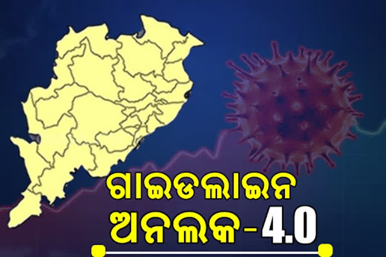 vଆସିଲା ଅନଲକ-4 ର ଗାଇଡଲାଇନ