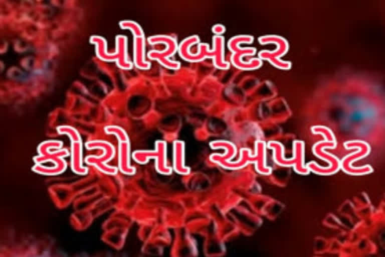 પોરબંદર કોરોના અપડેટ