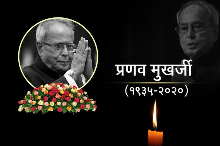 Funeral of former President Pranab Mukherjee to be held today