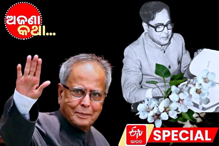 10 Interesting facts about pranab mukherjee, lesser-known facts, former President Pranab Mukherjee, ଅଜଣା କଥା, unknown facts, ଭାରତ ରତ୍ନ ପ୍ରଣବ ମୁଖାର୍ଜୀ, ପ୍ରଣବ ମୁଖାର୍ଜୀଙ୍କ ବିଷୟରେ ଅଜଣା କଥା