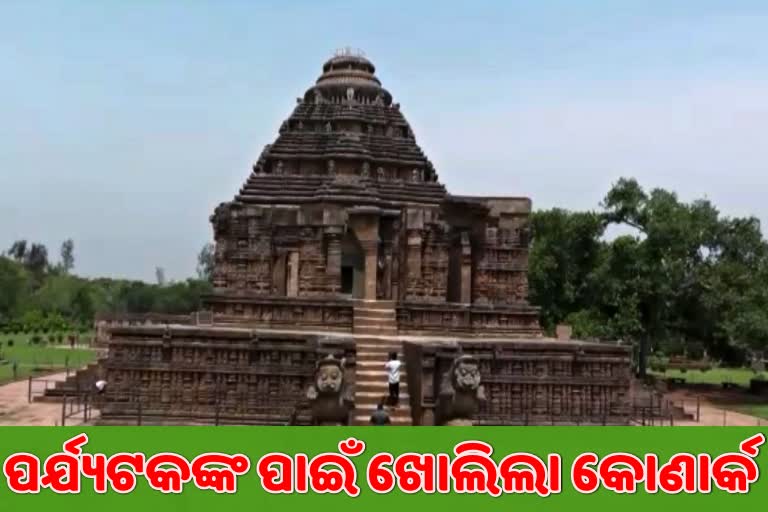 Konark Sun Temple reopens, sun temple reopens,  central govt's unloack 4 guidelines, ଖୋଲିଲା କୋଣାର୍କ ମନ୍ଦିର, କୋଣାର୍କ ସୂର୍ଯ୍ୟ ମନ୍ଦିର, ଅନଲକ-4 ଗାଇଡଲାଇନ, ପର୍ଯ୍ୟଟକଙ୍କ ପାଇଁ ଖୋଲିଲା କୋଣାର୍କ