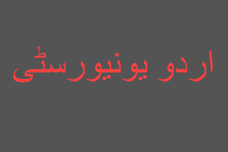 اردو یونیورسٹی کا کشمیر کیمپس، پوسٹ گریجویشن کے چار کورسز میں داخلے جاری