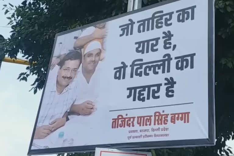 tajinder pal singh bagga release posters of tahir hussain with kejriwal in delhi