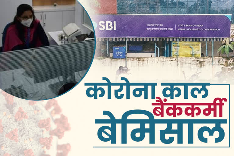 Bankers responsibilities during Corona period in ranchi, Corona growing in Ranchi, Bank workers corona infected in Ranchi, रांची में कोरोना काल में बैंककर्मी भी निभा रहे दायित्व, रांची में बढ़ रहा कोरोना संक्रमण, रांची में बैंक कर्मी भी हो रहे कोरोना के शिकार