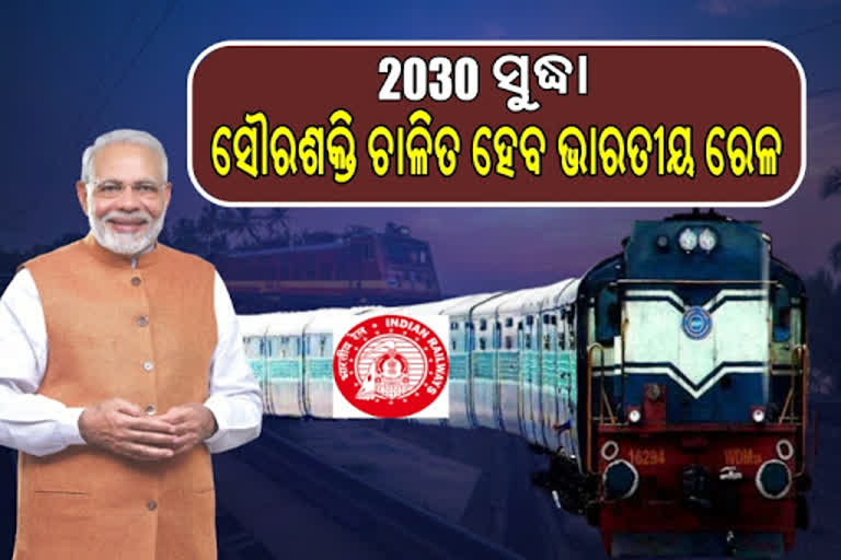 ମୋଦି ସରକାରର ବୃହତ ପଦକ୍ଷେପ, ସୌର ଚାଳିତ ହେବ ରେଳ ପ୍ରକଳ୍ପ