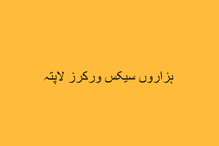 جسم فروشی کے منڈی سے ہزار سیکس ورکر لاپتہ