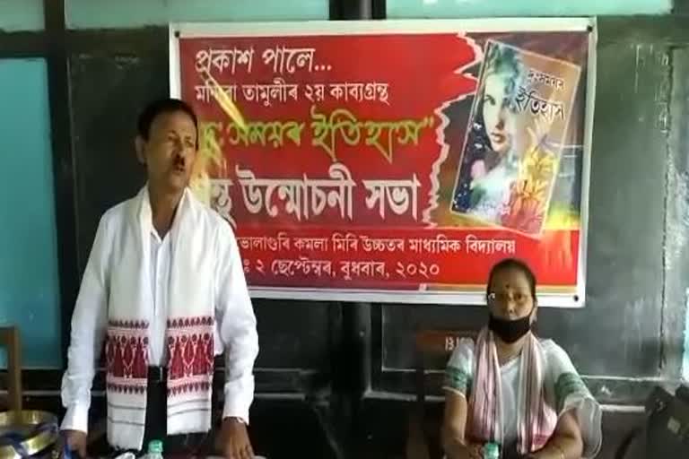 খুমটাইত কবি মন্দিৰা তামুলীৰ কাব্য গ্ৰন্থ "দুঃসময়ৰ ইতিহাস" উন্মোচন