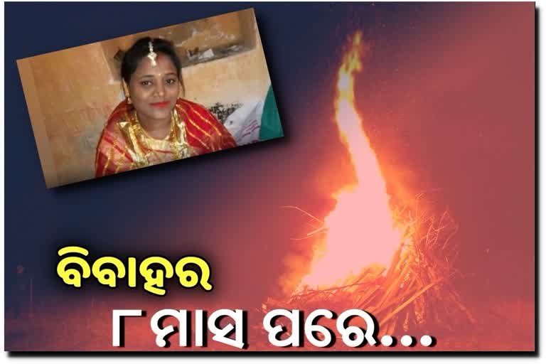 ଯୌତୁକ ଜୁଇରେ ପୁଣି ଜଳିଲା ଆଉ ଏକ ନବବଧୂ !