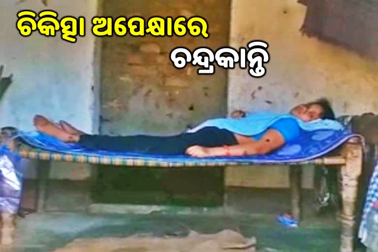 ଚିକିତ୍ସା ସହାୟତା ପାଇଁ ଦୂରାରୋଗରେ ପୀଡିତ ଶର୍ଯ୍ୟାଶାୟୀ ମହିଳାଙ୍କ ନିବେଦନ