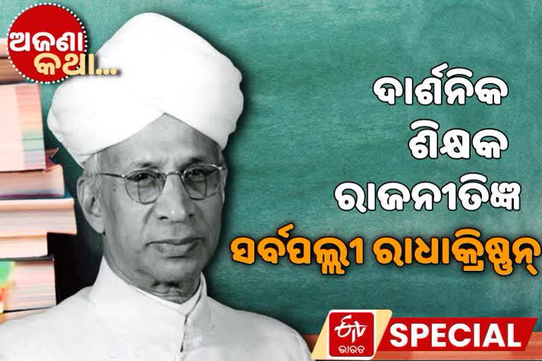 Interesting facts about Radhakrishnan, Dr Sarvepalli RadhaKrishnan, Teacher’s day, ଡଃ ସର୍ବପଲ୍ଲୀ ରାଧାକ୍ରିଷ୍ଣନ୍‌, ଗୁରୁଦିବସ, ଶିକ୍ଷକ, ଦାର୍ଶନିକ, ରାଜନୀତିଜ୍ଞ, ଅଜଣା କଥା, unknown facts