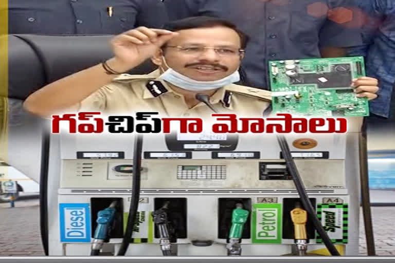 పెట్రోల్​ బంక్​ యంత్రాల్లో చిప్​లు ఏర్పాటు చేసి మోసం