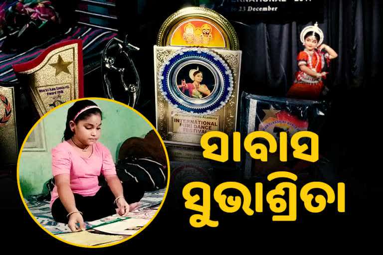 khurdha's subhashrita mohapatra, little artist subhashrita mohapatra, khurdha latest news, odissi dancer subhashrita mohapatra, odissi dance, ଖୋର୍ଦ୍ଧାର ସୁଭାଶ୍ରୀତା ମହାପାତ୍ର, କୁନି କଳାକାର ସୁଭାଶ୍ରୀତା ମହାପାତ୍ର, ଖୋର୍ଦ୍ଧା ଲାଟେଷ୍ଟ ନ୍ୟୁଜ୍‌, ଓଡିଶୀ ନୃତ୍ୟଶିଳ୍ପୀ ସୁଭାଶ୍ରୀତା ମହାପାତ୍ର, ଓଡିଶୀ ନୃତ୍ୟ