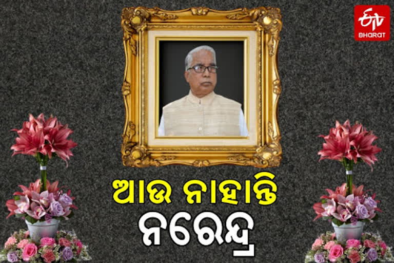 ପୂର୍ବତନ ରାଜ୍ୟସଭା ସାଂସଦ ନରେନ୍ଦ୍ର ସ୍ୱାଇଁଙ୍କ ପରଲୋକ, ଶୋକ ପ୍ରକାଶ କଲେ ମୁଖ୍ୟମନ୍ତ୍ରୀ