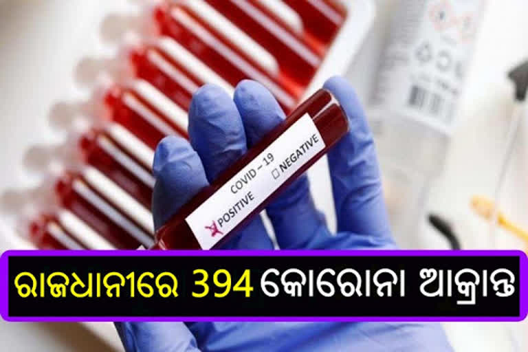 କୋରୋନା କାୟାରେ ରାଜଧାନୀ: 394 ନୂଆ ଆକ୍ରାନ୍ତ, 308 ସୁସ୍ଥ