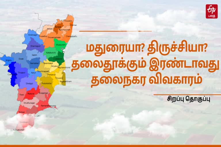 'இரண்டாவது தலைநகர அந்தஸ்து திருச்சிக்கு வேண்டவே வேண்டாம்' - ஏன்?