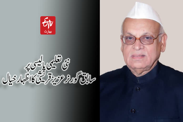 Aziz Qureshi's opinion on new education policy